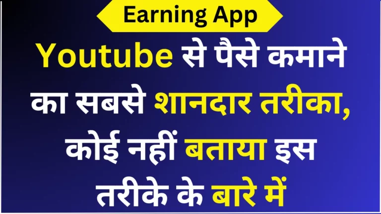 Youtube से पैसे कमाने का सबसे शानदार तरीका, कोई नहीं बताया इस तरीके के बारे में