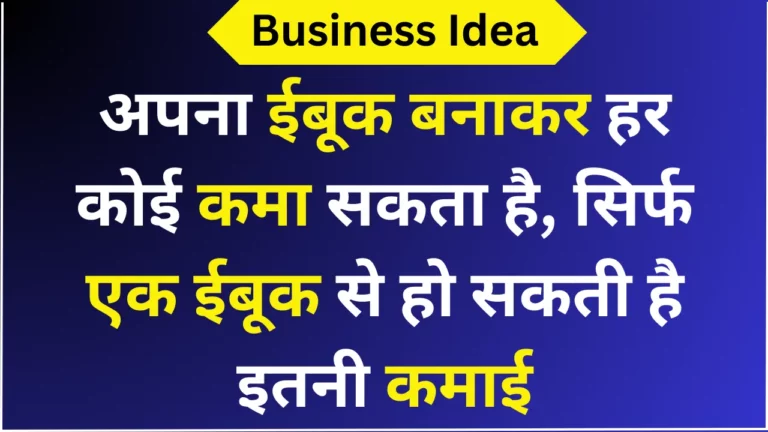 अपना ईबूक बनाकर हर कोई कमा सकता है, सिर्फ एक ईबूक से हो सकती है इतनी कमाई