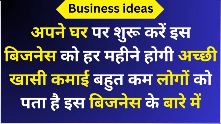 अपने घर पर शुरू करें इस बिजनेस को हर महीने होगी अच्छी खासी कमाई बहुत कम लोगों को पता है इस बिजनेस के बारे में