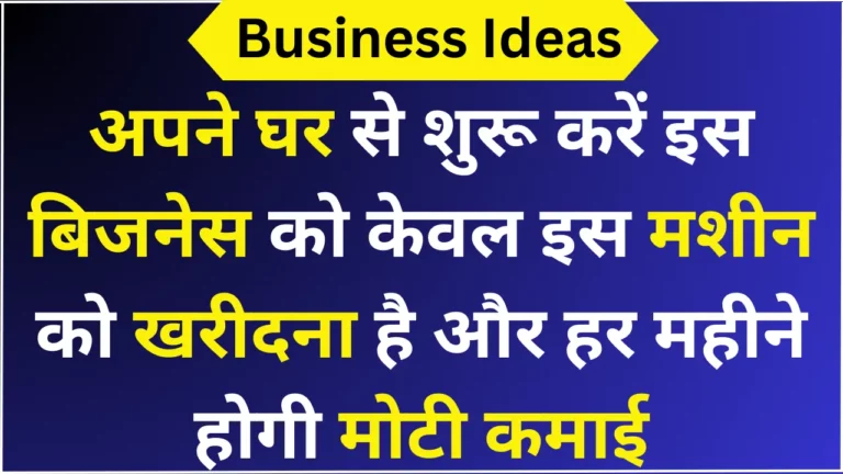 अपने घर से शुरू करें इस बिजनेस को केवल इस मशीन को खरीदना है और हर महीने होगी मोटी कमाई