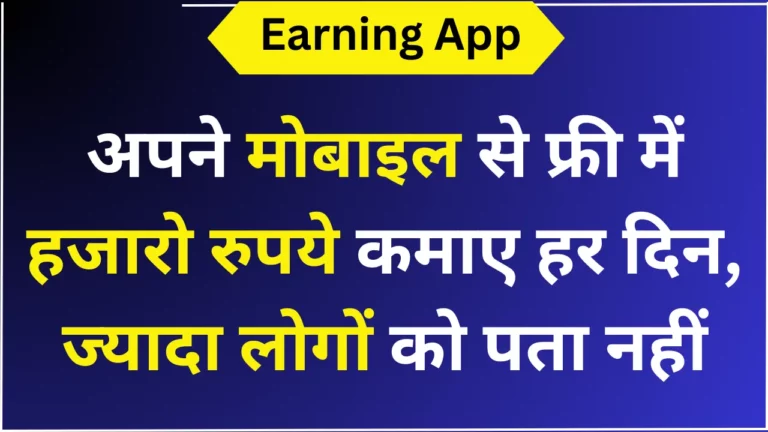 अपने मोबाइल से फ्री में हजारो रुपये कमाए हर दिन, ज्यादा लोगों को पता नहीं