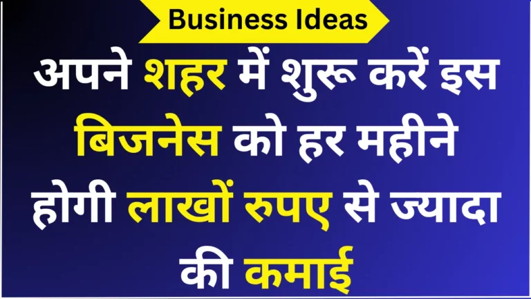 अपने शहर में शुरू करें इस बिजनेस को हर महीने होगी लाखों रुपए से ज्यादा की कमाई