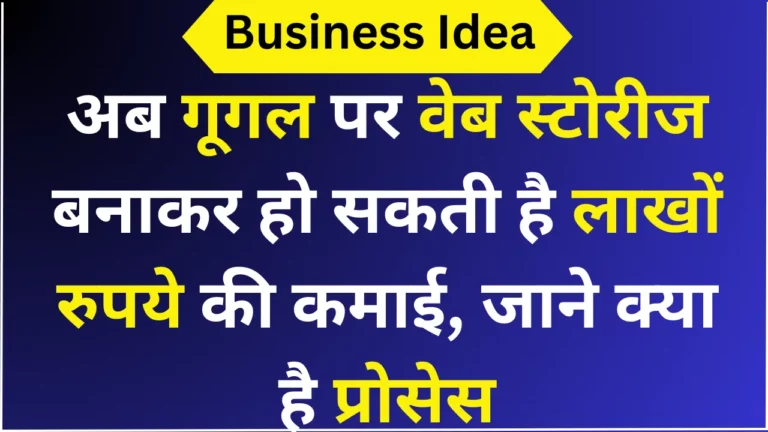 अब गूगल पर वेब स्टोरीज बनाकर हो सकती है लाखों रुपये की कमाई, जाने क्या है प्रोसेस