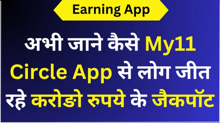 अभी जाने कैसे My11 Circle App से लोग जीत रहे करोङो रुपये के जैकपॉट