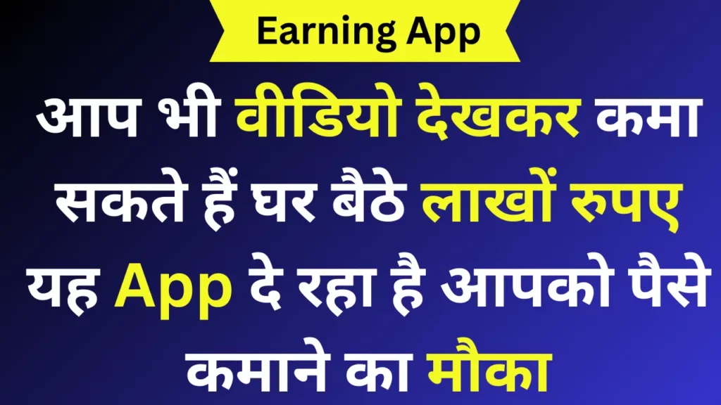 आप भी वीडियो देखकर कमा सकते हैं घर बैठे लाखों रुपए यह App दे रहा है आपको पैसे कमाने का मौका