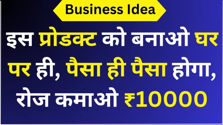 इस प्रोडक्ट को बनाओ घर पर ही, पैसा ही पैसा होगा, रोज कमाओ ₹10000