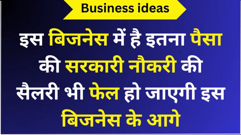 इस बिजनेस में है इतना पैसा की सरकारी नौकरी की सैलरी भी फेल हो जाएगी इस बिजनेस के आगे