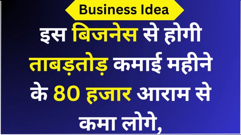 इस बिजनेस से होगी ताबड़तोड़ कमाई महीने के 80 हजार आराम से कमा लोगे,