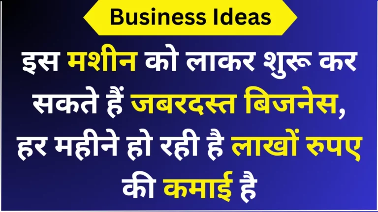 इस मशीन को लाकर शुरू कर सकते हैं जबरदस्त बिजनेस, हर महीने हो रही है लाखों रुपए की कमाई है