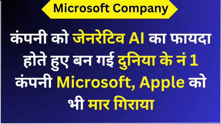 कंपनी को जेनरेटिव AI का फायदा होते हुए बन गई दुनिया के नं 1 कंपनी Microsoft,Apple को भी मार गिराया