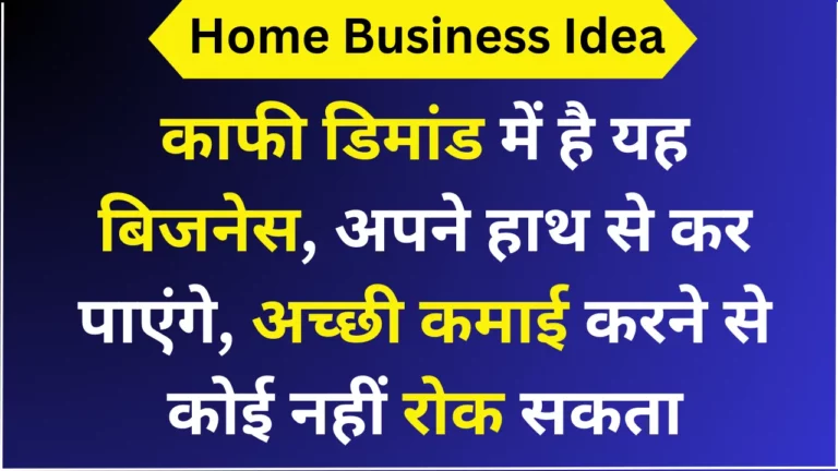 काफी डिमांड में है यह बिजनेस, अपने हाथ से कर पाएंगे, अच्छी कमाई करने से कोई नहीं रोक सकता