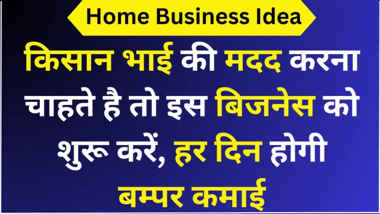 किसान भाई की मदद करना चाहते है तो इस बिजनेस को शुरू करें, हर दिन होगी बम्पर कमाई