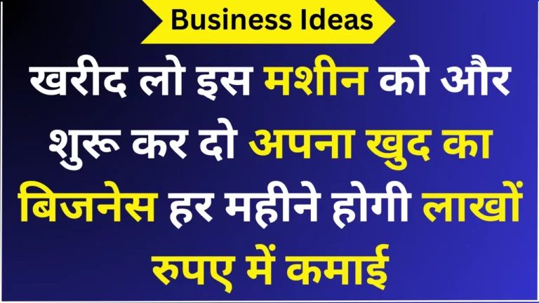 Business ideas : खरीद लो इस मशीन को और शुरू कर दो अपना खुद का बिजनेस हर महीने होगी लाखों रुपए में कमाई