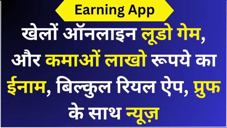 खेलों ऑनलाइन लूडो गेम, और कमाओं लाखो रूपये का ईनाम, बिल्कुल रियल ऐप, प्रुफ के साथ न्यूज़