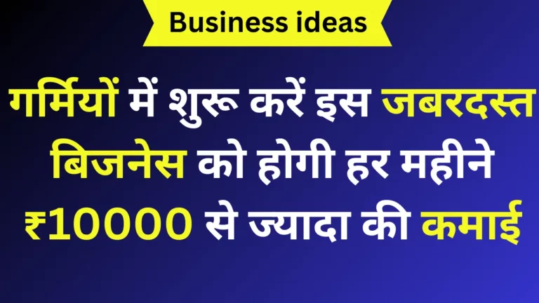 गर्मियों में शुरू करें इस जबरदस्त बिजनेस को होगी हर महीने ₹10000 से ज्यादा की कमाई