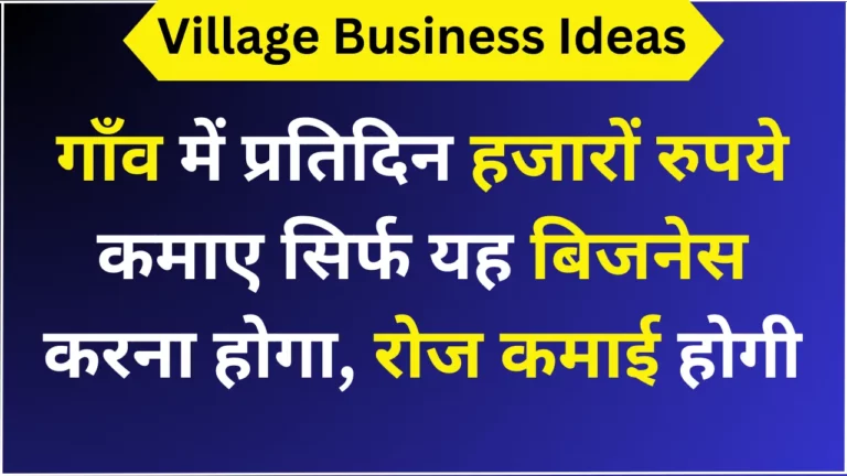 गाँव में प्रतिदिन हजारों रुपये कमाए सिर्फ यह बिजनेस करना होगा, रोज कमाई होगी