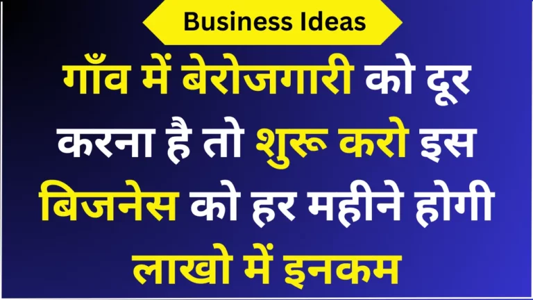 गाँव में बेरोजगारी को दूर करना है तो शुरू करो इस बिजनेस को हर महीने होगी लाखो में इनकम