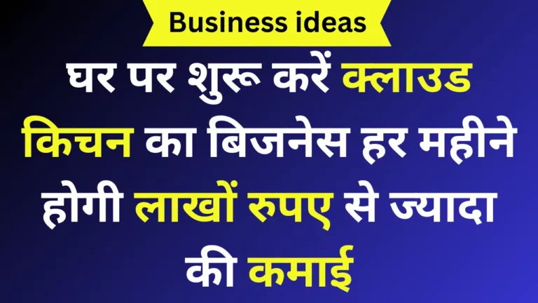 घर पर शुरू करें क्लाउड किचन का बिजनेस हर महीने होगी लाखों रुपए से ज्यादा की कमाई