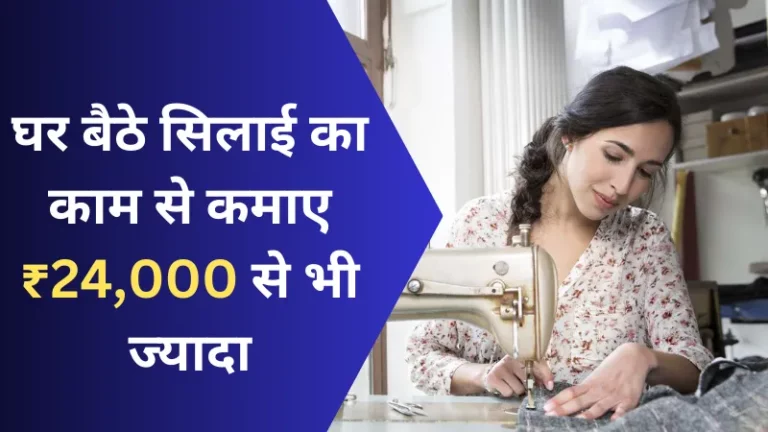 Ghar Baithe Silai Ka Kam करके ₹24,000 से ज्यादा कमाए