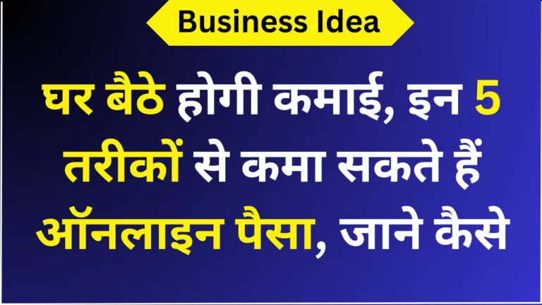 घर बैठे होगी कमाई, इन 5 तरीकों से कमा सकते हैं ऑनलाइन पैसा, जाने कैसे