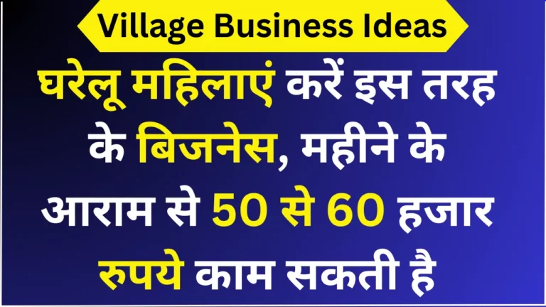 घरेलू महिलाएं करें इस तरह के बिजनेस, महीने के आराम से 50 से 60 हजार रुपये काम सकती है