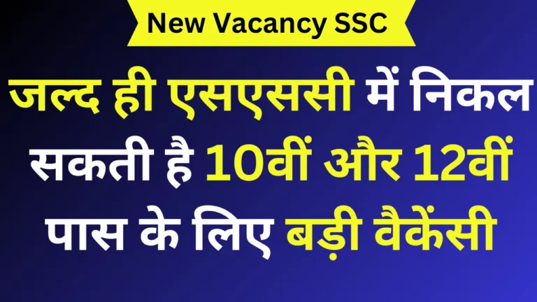 जल्द ही एसएससी में निकल सकती है 10वीं और 12वीं पास के लिए बड़ी वैकेंसी