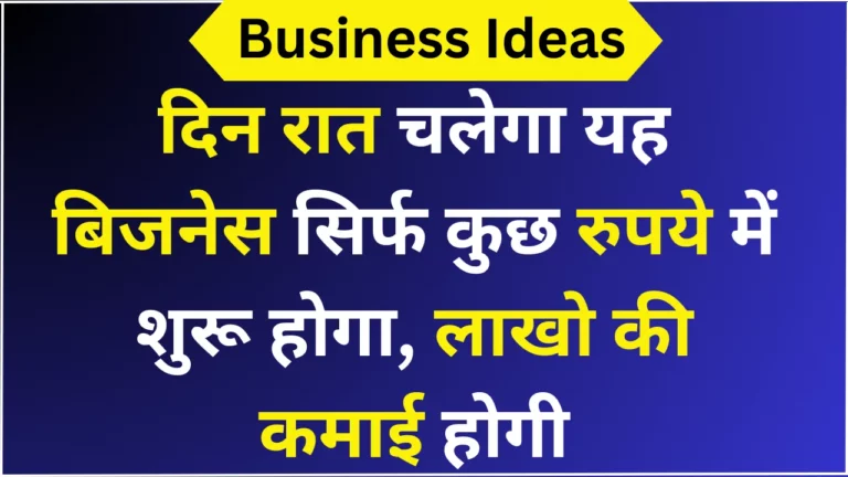 दिन रात चलेगा यह बिजनेस सिर्फ कुछ रुपये में शुरू होगा, लाखो की कमाई होगी