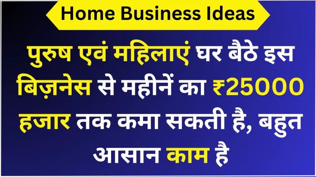 पुरुष एवं महिलाएं घर बैठे इस बिज़नेस से महीनें का ₹25000 हजार तक कमा सकती है, बहुत आसान काम है