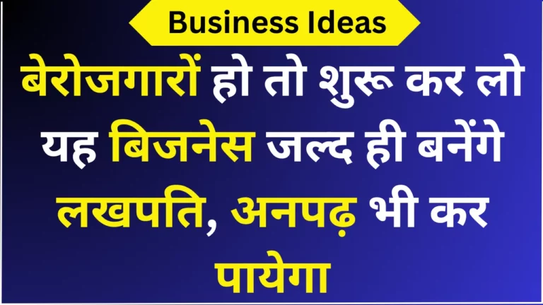 बेरोजगारों हो तो शुरू कर लो यह बिजनेस जल्द ही बनेंगे लखपति, अनपढ़ भी कर पायेगा