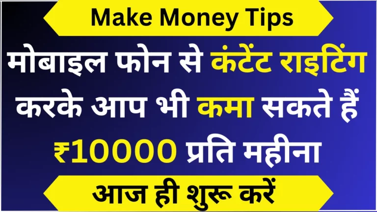 मोबाइल फोन से कंटेंट राइटिंग करके आप भी कमा सकते हैं ₹10000 प्रति महीना
