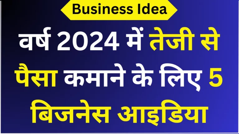 र्ष 2024 में तेजी से पैसा कमाने के लिए 5 बिजनेस आइडिया