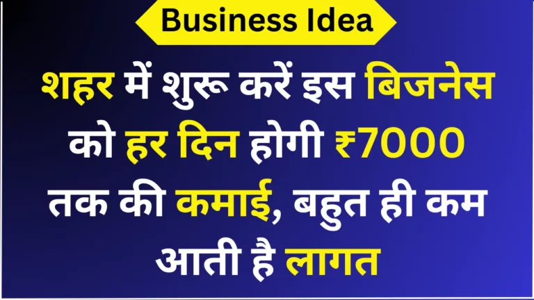 शहर में शुरू करें इस बिजनेस को हर दिन होगी ₹7000 तक की कमाई, बहुत ही कम आती है लागत