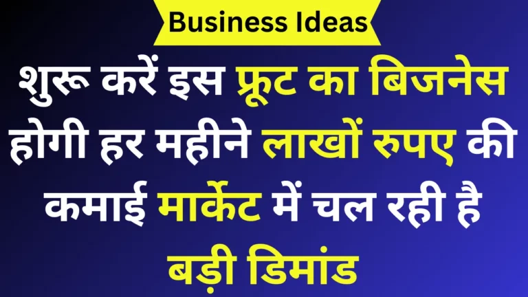 शुरू करें इस फ्रूट का बिजनेस होगी हर महीने लख रुपए की कमाई मार्केट में चल रही है बड़ी डिमांड