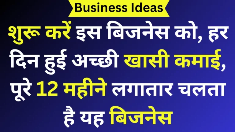 शुरू करें इस बिजनेस को, हर दिन हुई अच्छी खासी कमाई, पूरे 12 महीने लगातार चलता है यह बिजनेस