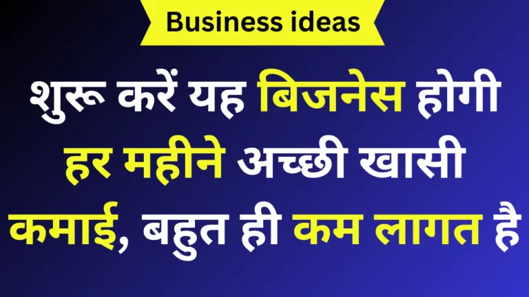 शुरू करें यह बिजनेस होगी हर महीने अच्छी खासी कमाई, बहुत ही कम लागत है