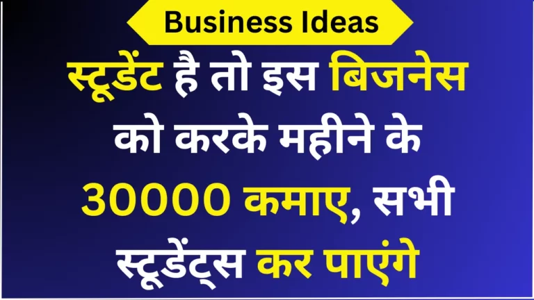 स्टूडेंट है तो इस बिजनेस को करके महीने के 30000 कमाए, सभी स्टूडेंट्स कर पाएंगे