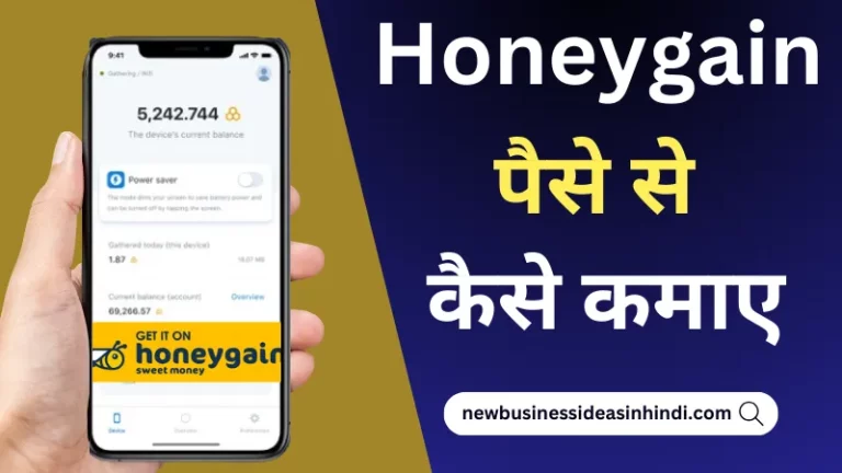 हनीगैन से पैसे कैसे कमाए? (Honeygain Se Paise Kaise Kamaye) सम्पूर्ण जानकारी जाने