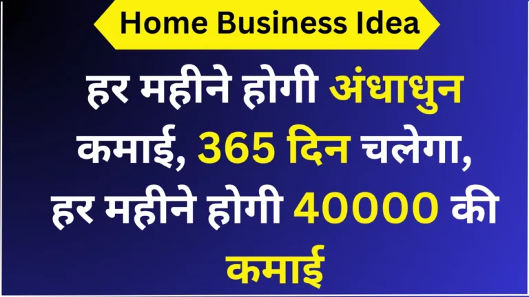 हर महीने होगी अंधाधुन कमाई, 365 दिन चलेगा, हर महीने होगी 40000 की कमाई