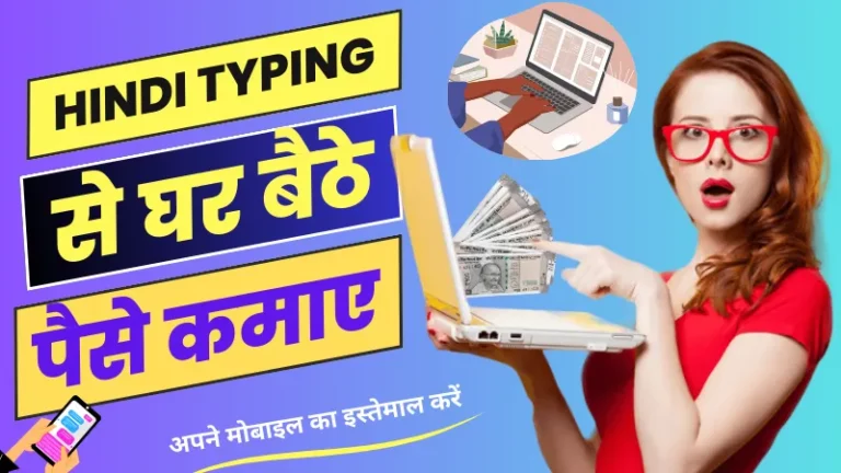 हिंदी टाइपिंग से पैसे कैसे कमाए (Hindi Typing Se Paisa Kaise Kamaye)