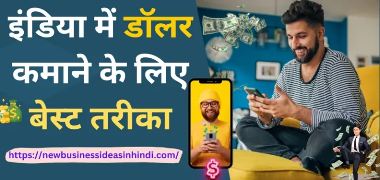 ऑनलाइन डॉलर कैसे कमाए (Online Dollar Kaise Kamaye)