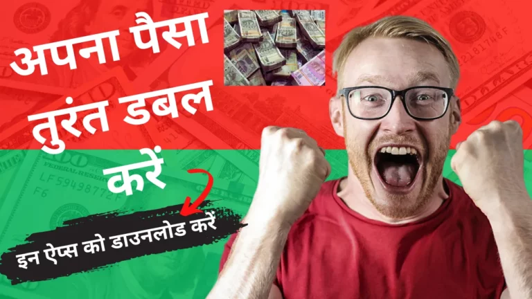 पैसा डबल करने वाला ऐप (Paisa Double Karne Wala App)