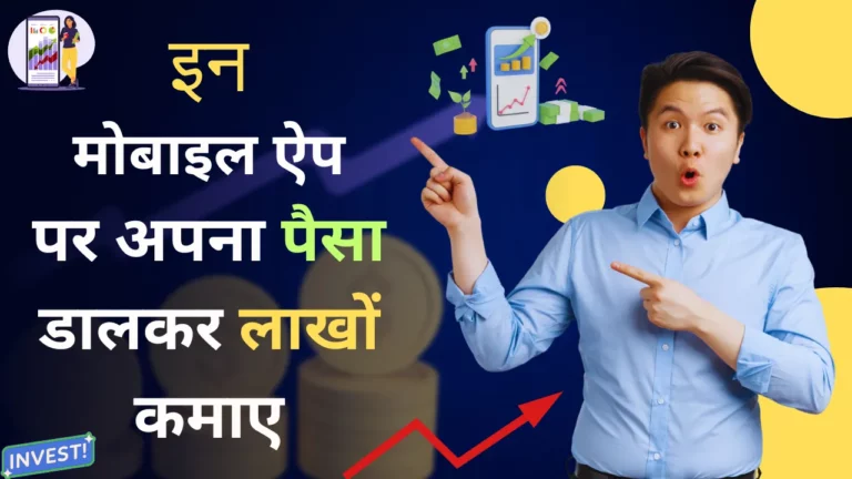 पैसे डालने वाला ऐप (Paise Dalne Wala App)