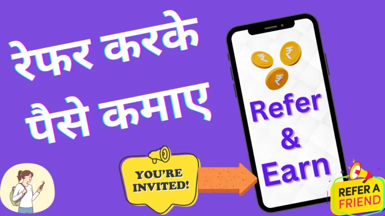 रेफरल करके पैसे कैसे कमाए (Referral Karke Paise Kaise Kamaye)