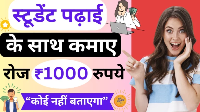 स्टूडेंट पढ़ाई के साथ पैसे कैसे कमाए (Student Padhai Ke Sath Paise Kaise Kamaye)