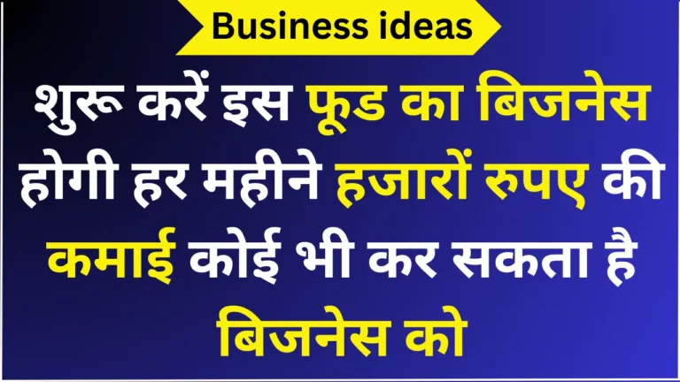 शुरू करें इस फूड का बिजनेस होगी हर महीने हजारों रुपए की कमाई कोई भी कर सकता है बिजनेस को