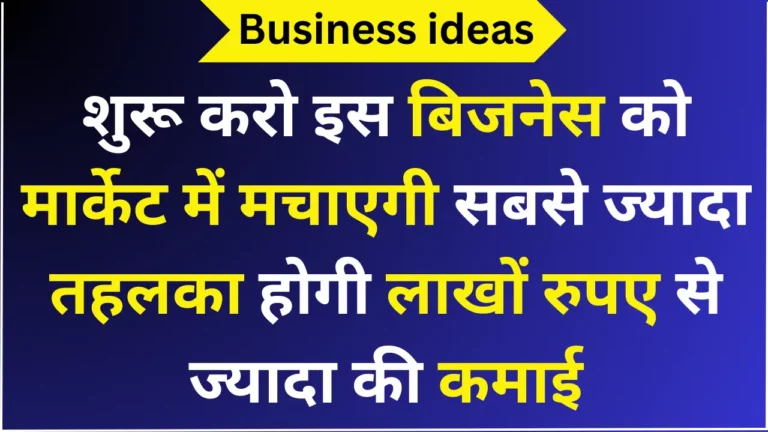 शुरू करो इस बिजनेस को मार्केट में मचाएगी सबसे ज्यादा तहलका होगी लाखों रुपए से ज्यादा की कमाई